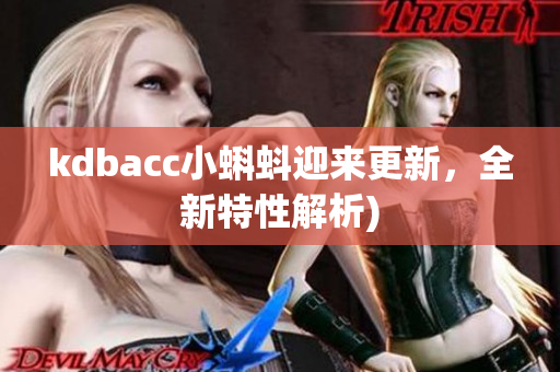 kdbacc小蝌蚪迎来更新，全新特性解析)