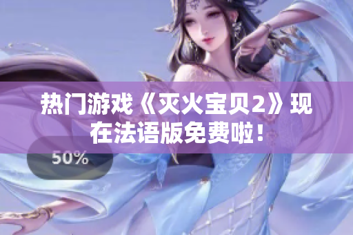 热门游戏《灭火宝贝2》现在法语版免费啦！