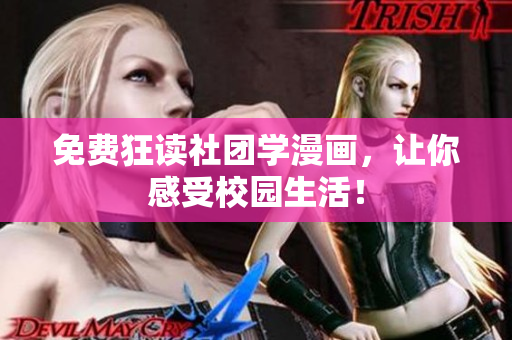 免费狂读社团学漫画，让你感受校园生活！