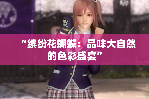 “缤纷花蝴蝶：品味大自然的色彩盛宴”