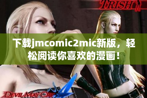 下载jmcomic2mic新版，轻松阅读你喜欢的漫画！