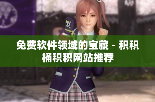 免费软件领域的宝藏 - 积积桶积积网站推荐