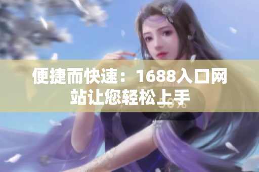 便捷而快速：1688入口网站让您轻松上手