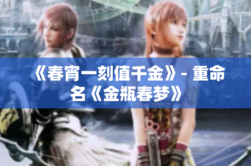 《春宵一刻值千金》- 重命名《金瓶春梦》