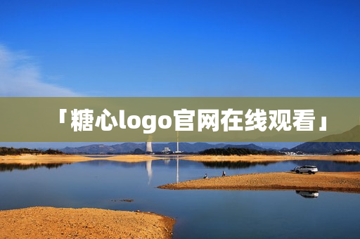 「糖心logo官网在线观看」