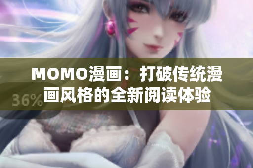MOMO漫画：打破传统漫画风格的全新阅读体验