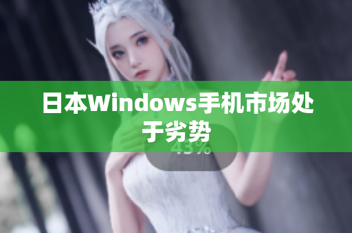 日本Windows手机市场处于劣势