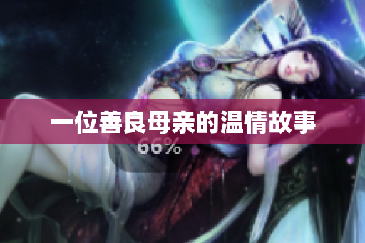 一位善良母亲的温情故事