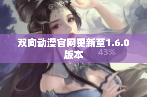 双向动漫官网更新至1.6.0版本