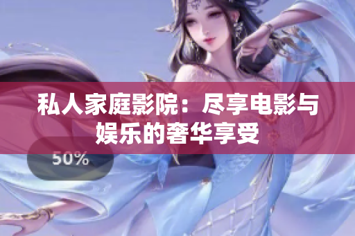 私人家庭影院：尽享电影与娱乐的奢华享受