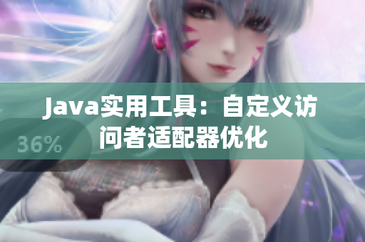 Java实用工具：自定义访问者适配器优化