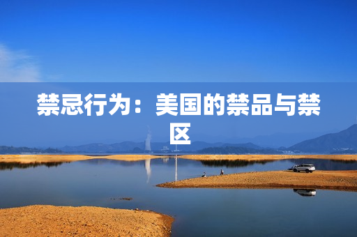 禁忌行为：美国的禁品与禁区