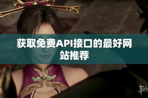 获取免费API接口的最好网站推荐