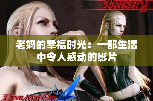 老妈的幸福时光：一部生活中令人感动的影片