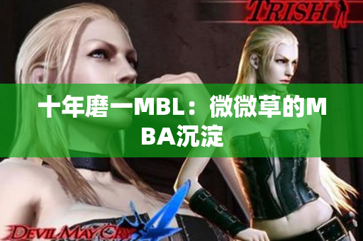 十年磨一MBL：微微草的MBA沉淀