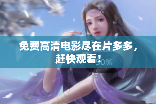 免费高清电影尽在片多多，赶快观看！