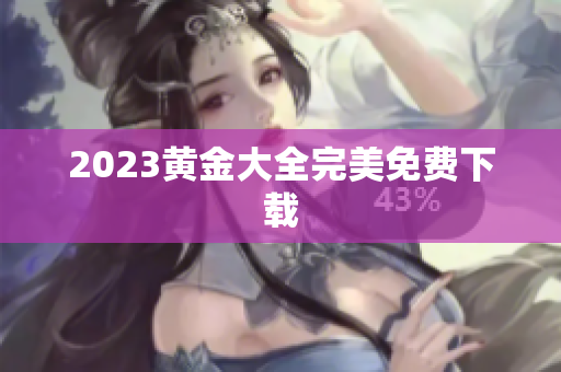 2023黄金大全完美免费下载