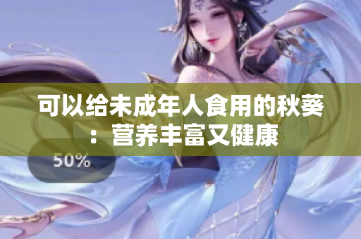 可以给未成年人食用的秋葵：营养丰富又健康