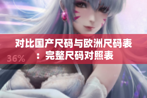 对比国产尺码与欧洲尺码表：完整尺码对照表