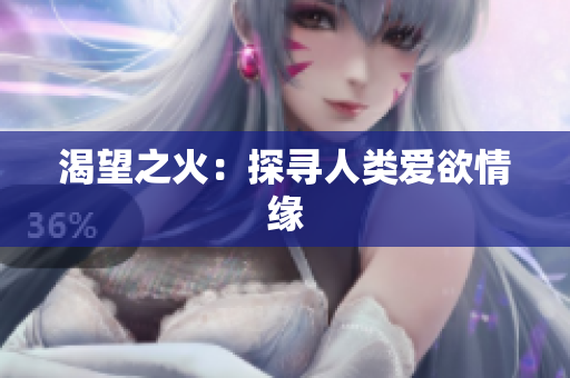 渴望之火：探寻人类爱欲情缘