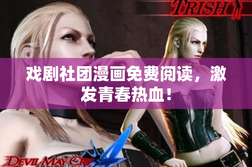 戏剧社团漫画免费阅读，激发青春热血！