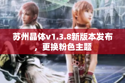苏州晶体v1.3.8新版本发布，更换粉色主题