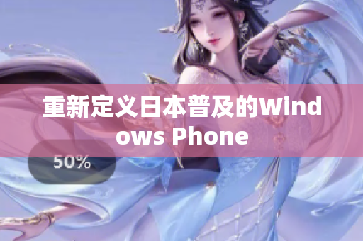 重新定义日本普及的Windows Phone