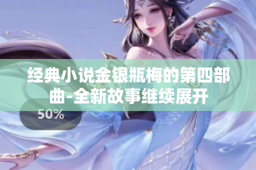 经典小说金银瓶梅的第四部曲-全新故事继续展开