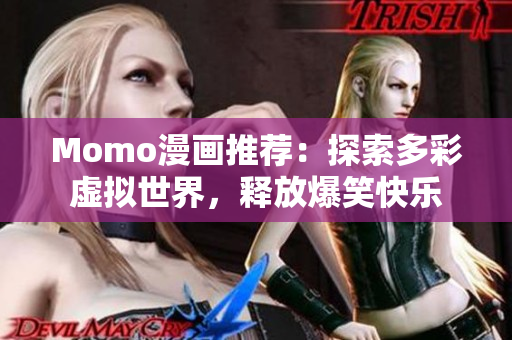 Momo漫画推荐：探索多彩虚拟世界，释放爆笑快乐