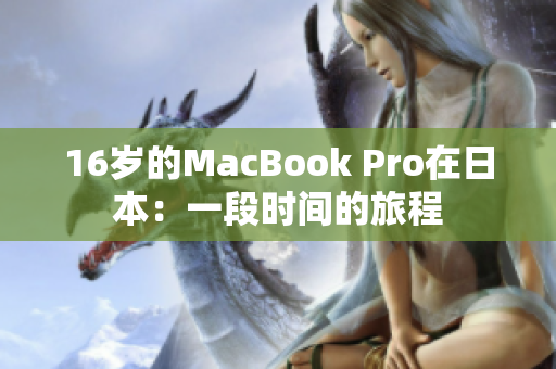 16岁的MacBook Pro在日本：一段时间的旅程
