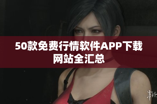 50款免费行情软件APP下载网站全汇总