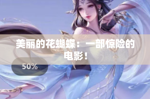 美丽的花蝴蝶：一部惊险的电影！