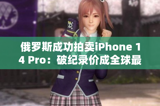 俄罗斯成功拍卖iPhone 14 Pro：破纪录价成全球最昂贵手机