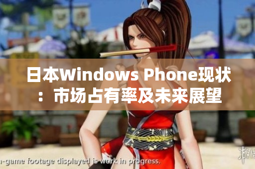 日本Windows Phone现状：市场占有率及未来展望