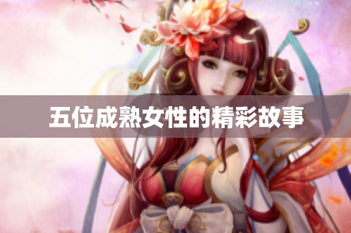 五位成熟女性的精彩故事