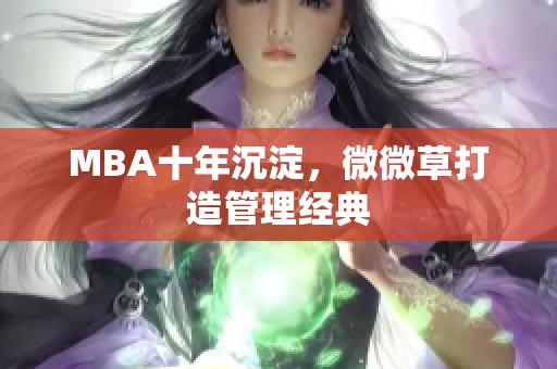 MBA十年沉淀，微微草打造管理经典