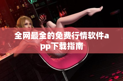 全网最全的免费行情软件app下载指南