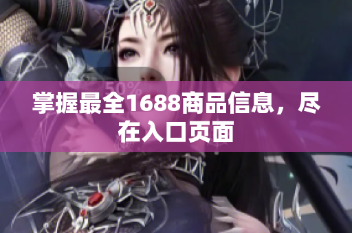 掌握最全1688商品信息，尽在入口页面