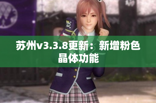 苏州v3.3.8更新：新增粉色晶体功能