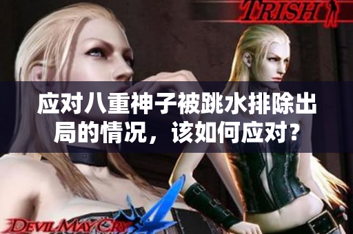 应对八重神子被跳水排除出局的情况，该如何应对？