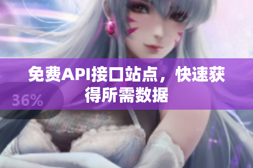 免费API接口站点，快速获得所需数据
