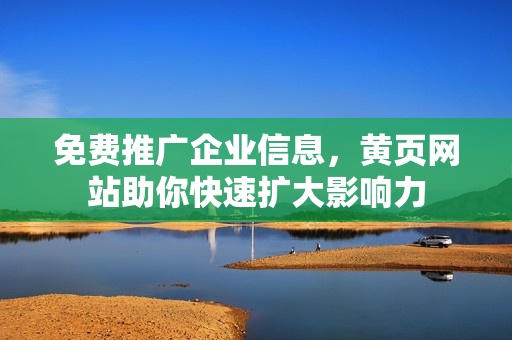 免费推广企业信息，黄页网站助你快速扩大影响力