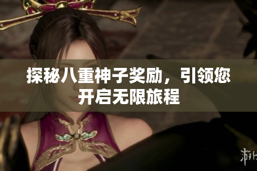 探秘八重神子奖励，引领您开启无限旅程