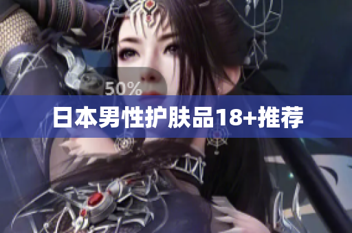 日本男性护肤品18+推荐