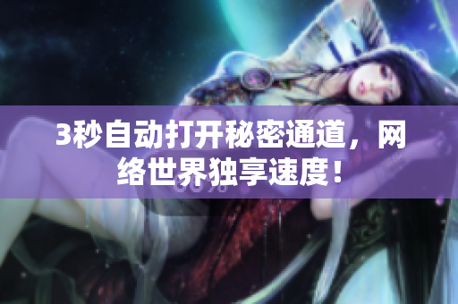 3秒自动打开秘密通道，网络世界独享速度！