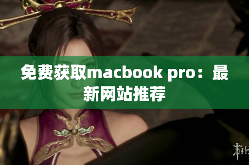 免费获取macbook pro：最新网站推荐