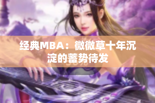 经典MBA：微微草十年沉淀的蓄势待发