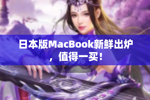 日本版MacBook新鲜出炉，值得一买！