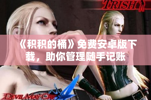 《积积的桶》免费安卓版下载，助你管理随手记账