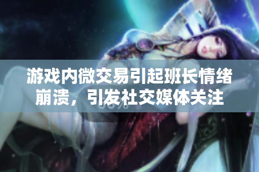 游戏内微交易引起班长情绪崩溃，引发社交媒体关注